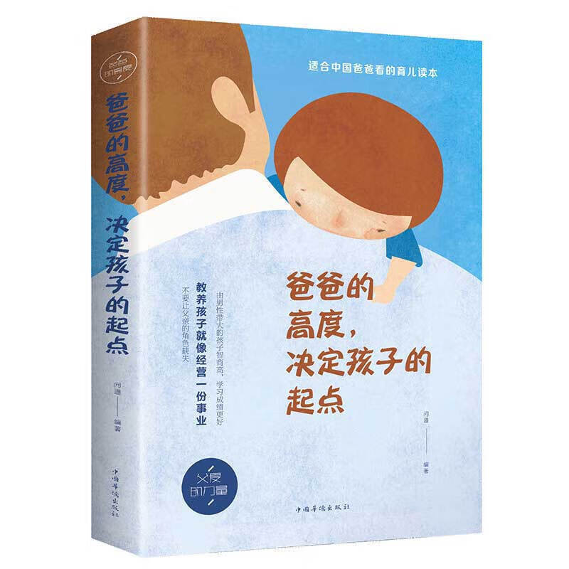 爸爸的高度决定孩子的起点  家教方法书籍