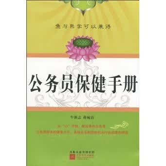 公务员保健手册【正版】
