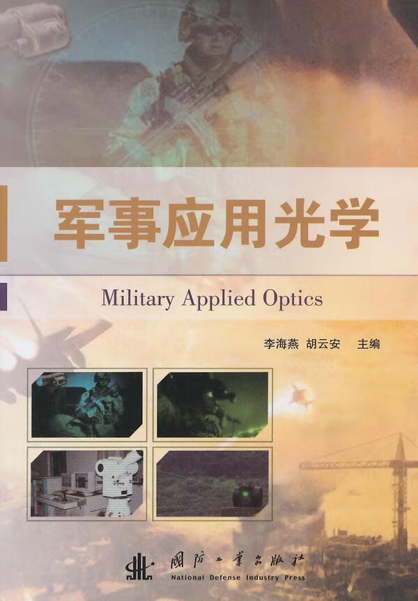 军事应用光学 李海燕 国防工业出版社 9787118103212 政治/军事