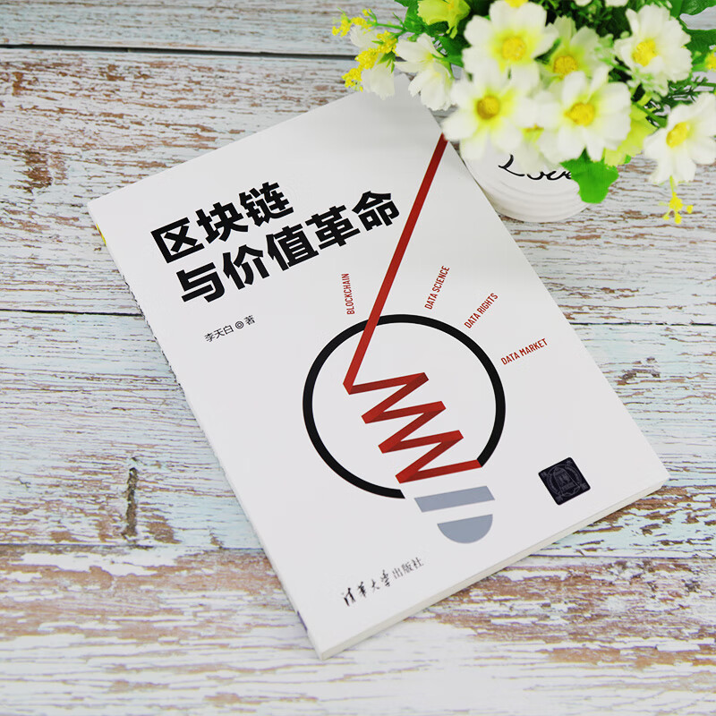 区块链与价值革命详情图