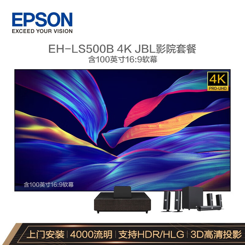 爱普生（EPSON）EH-LS500B 投影仪家用 激光电视（4K超高清 上门安装调试）【JBL影院套餐100英寸软屏版 】