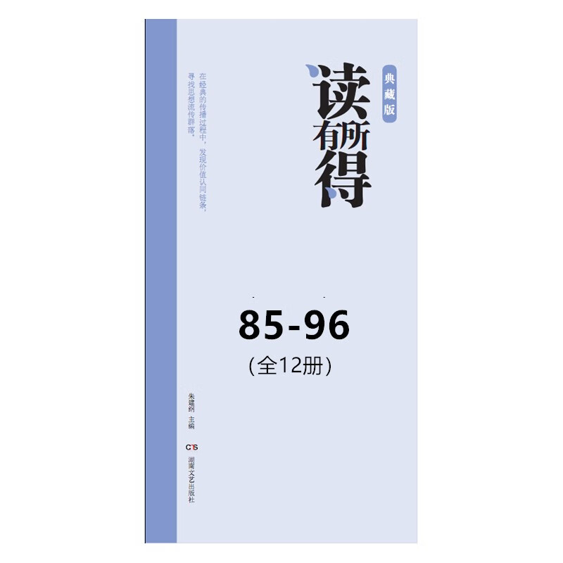 读有所得 85-96(全12册)