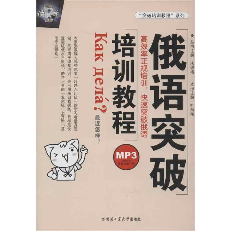 俄语突破培训教程 叶向荣 编 作 书籍