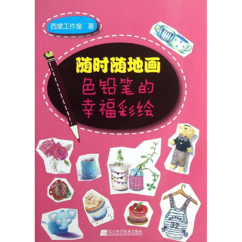随时随地画 西堂工作室 书籍