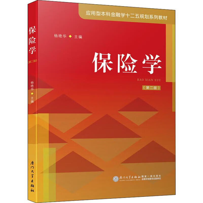 保险学(第2版) 杨艳华,吴军梅,李良雄 编 书籍