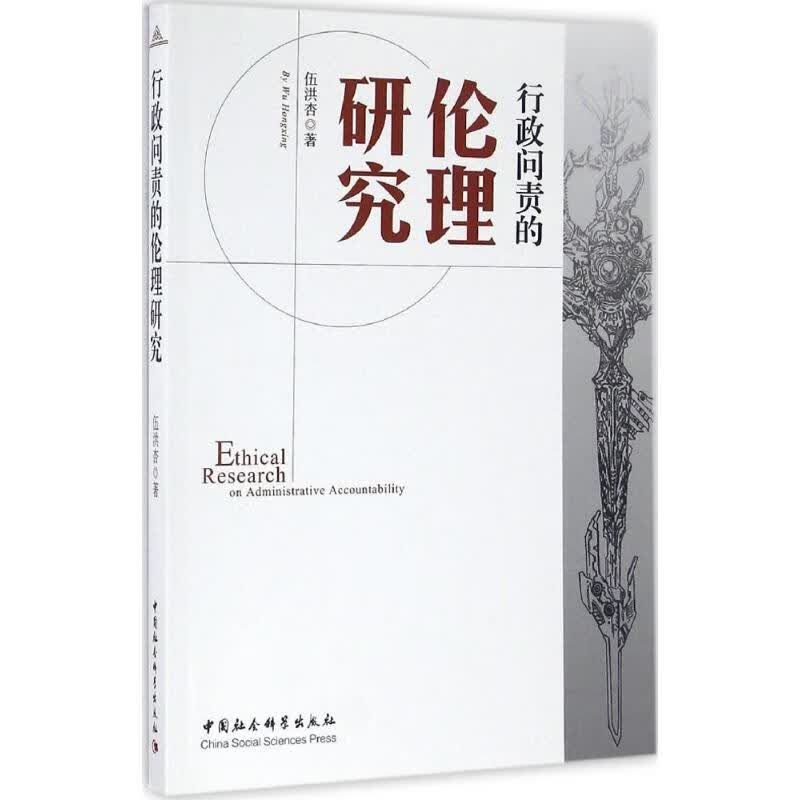 行政问责的伦理研究 伍洪杏 书籍