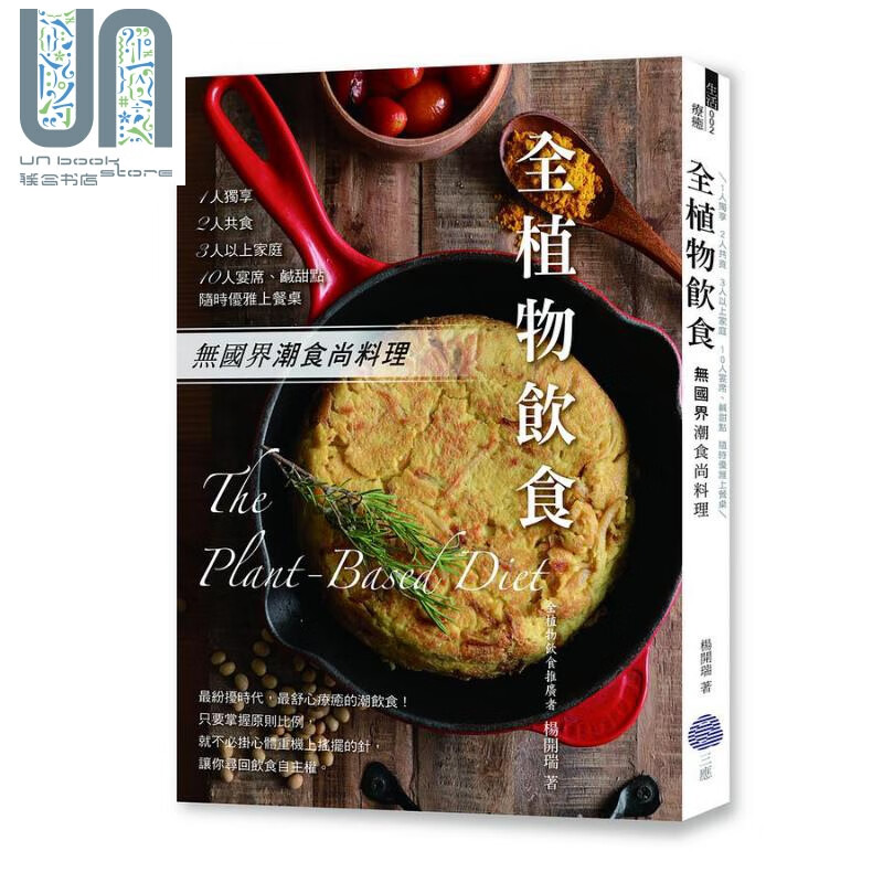全植物饮食 港台原版 杨开瑞 三应