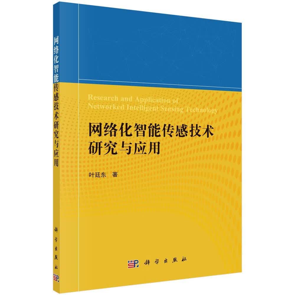 网络化智能传感技术研究与应用叶廷东科学出版社9787030572356 计算机与互联网书籍