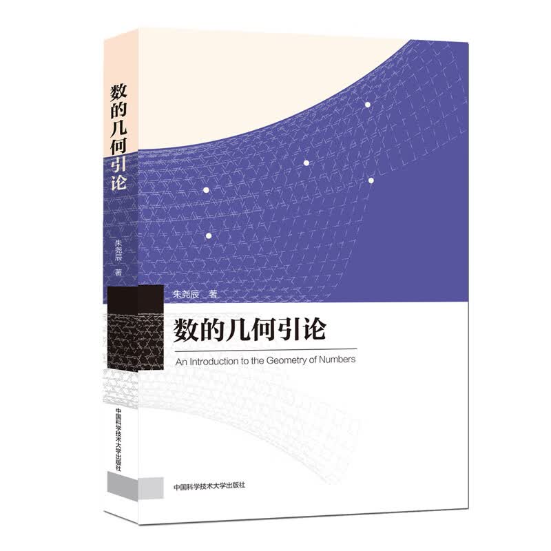 数的几何引论 朱尧辰 书籍