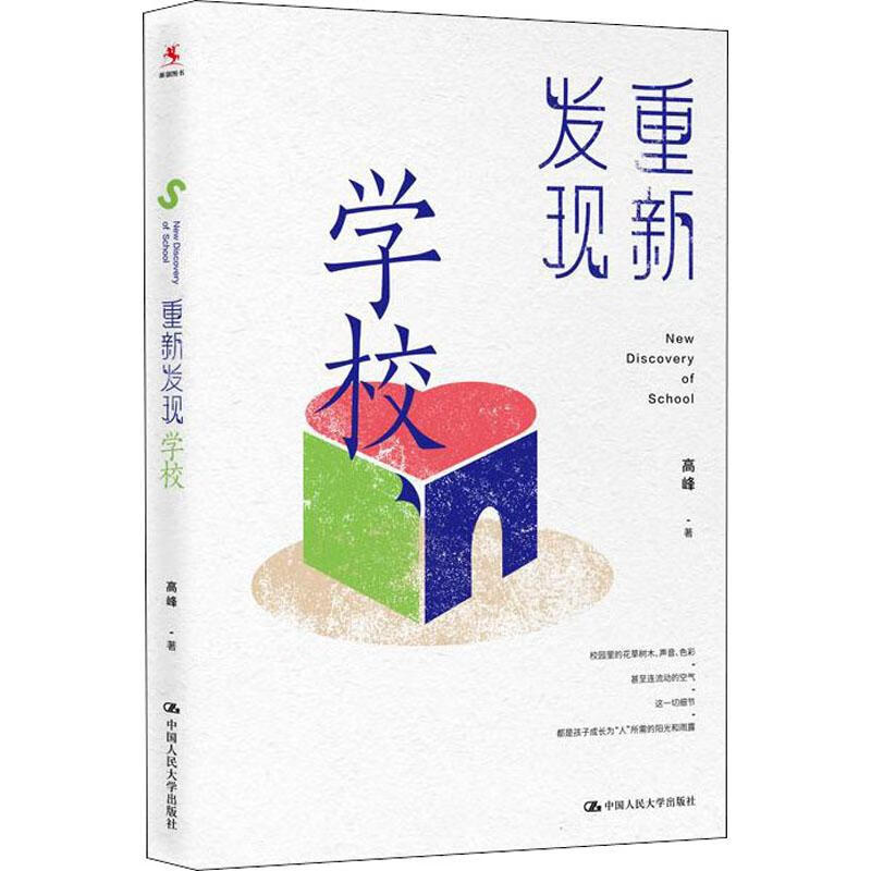 重新发现学校