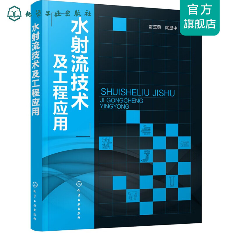 水射流技术及工程应用