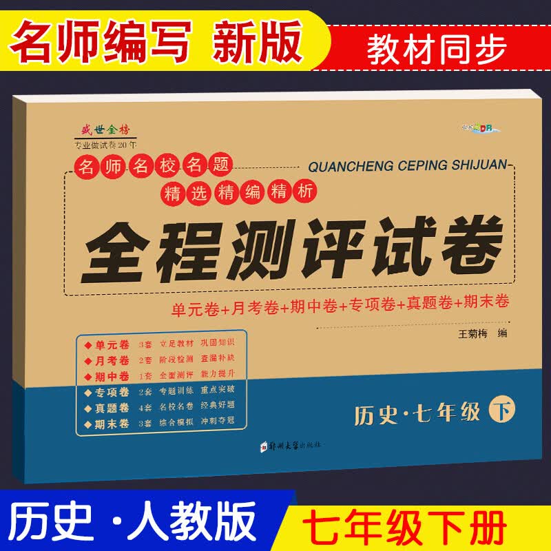 【科目版本可自选】七年级下册语文数学英语政治历史地理生物试卷全套人教版 初一单元月考期中期末测试卷子 历史人教版