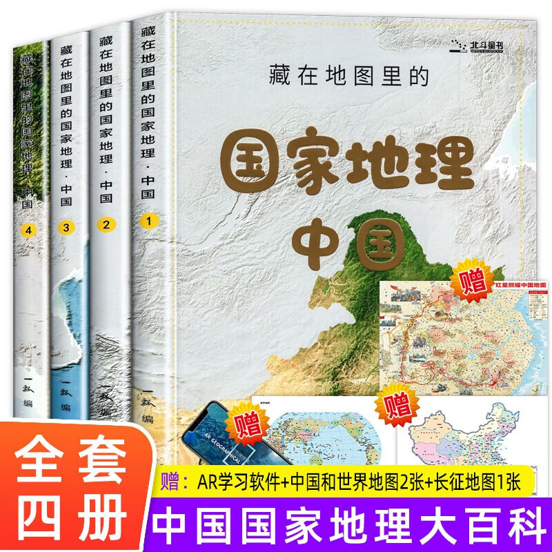 【赠学习软件+学习地图+手绘长卷】藏在地图里的国家地理中国(共4册)  藏在地理里的儿童自然地理历史科普百科全书籍 小学生三四五年级课外阅读启蒙读物