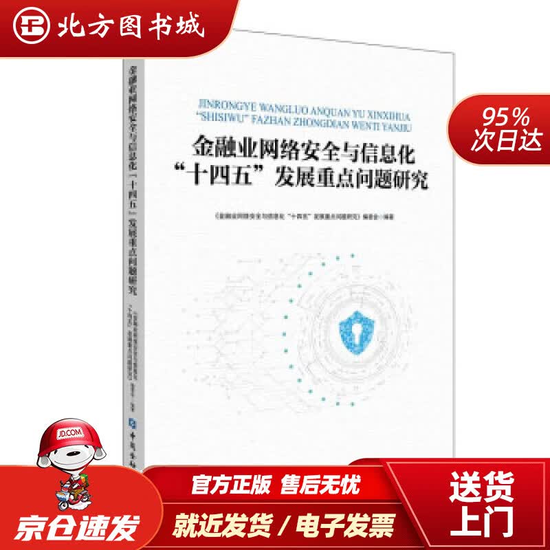 【正版现货】金融业网络安全与信息化“十四五”发展重点问题研究《金融业网络安全与信息化“十四五”发展重点问题研究 北方图书城