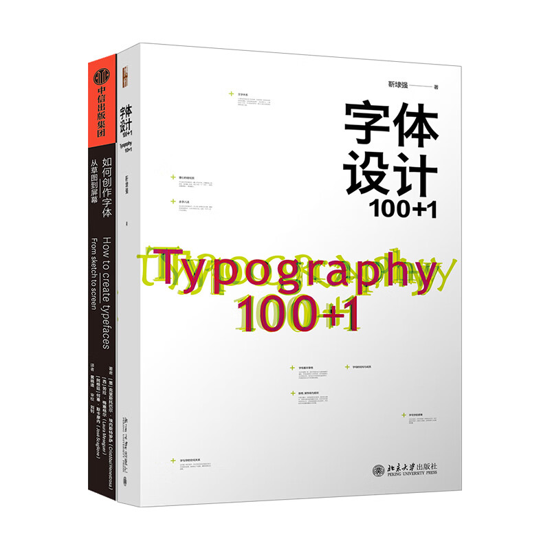 字体设计+如何创作字体 （全2册）