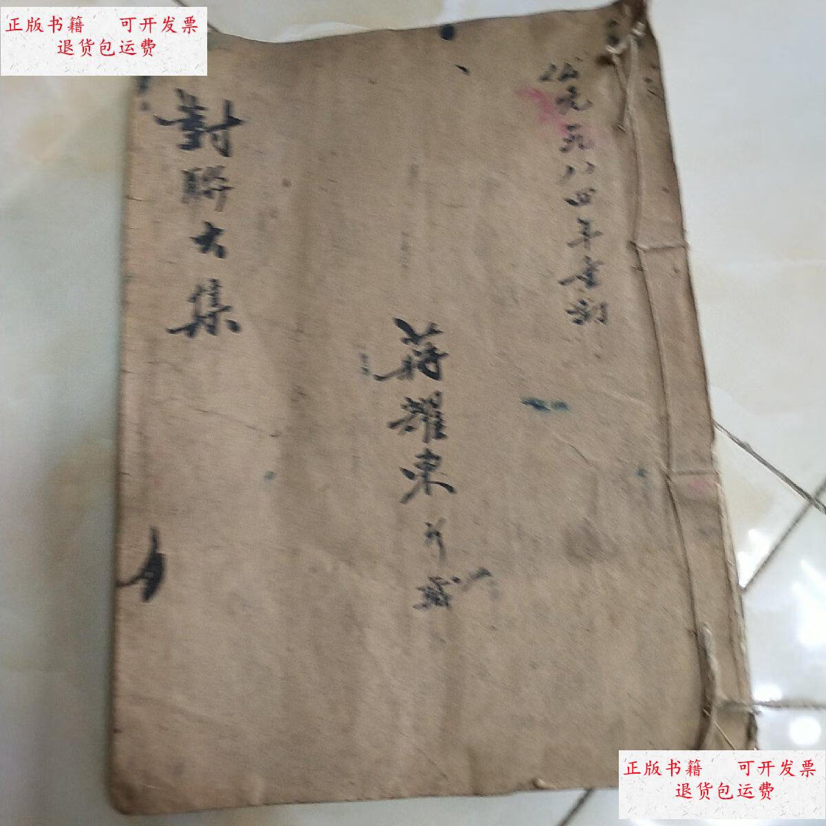 【二手9成新】对联大集 蒋耀东珍藏 手抄本 /蒋耀东 蒋耀东