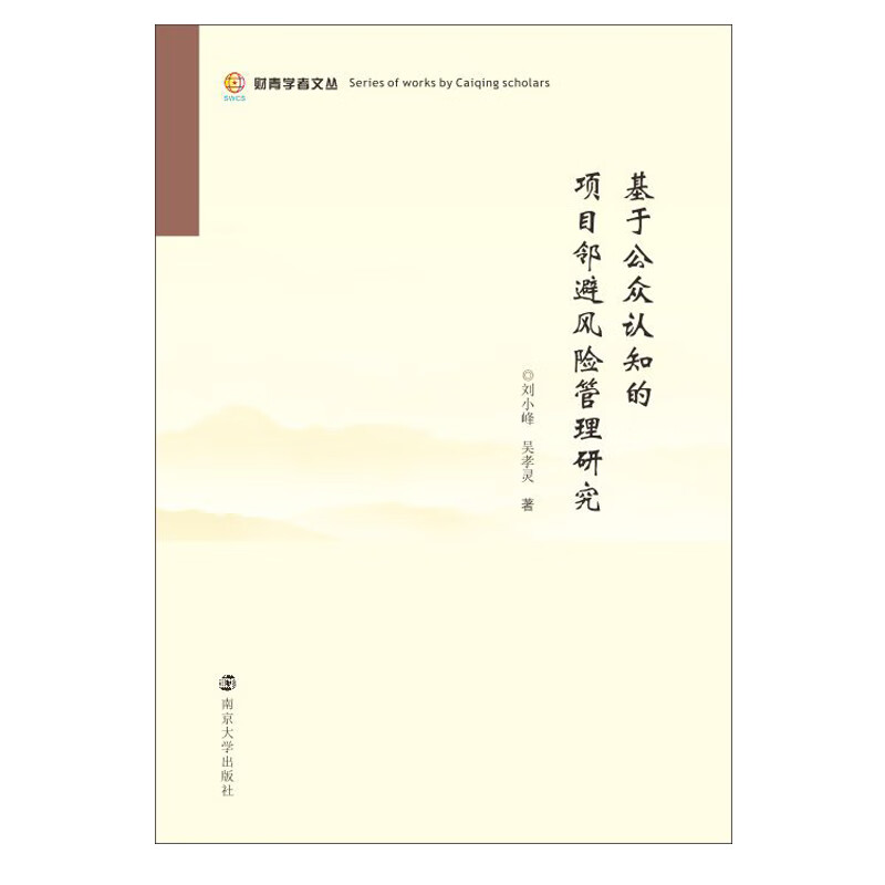 基于公众认知的项目邻避风险管理研究