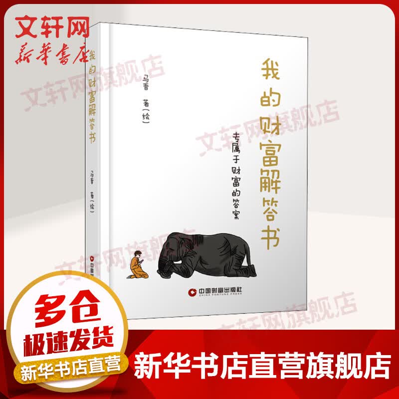 我的财富解答书 专属于财富的答案