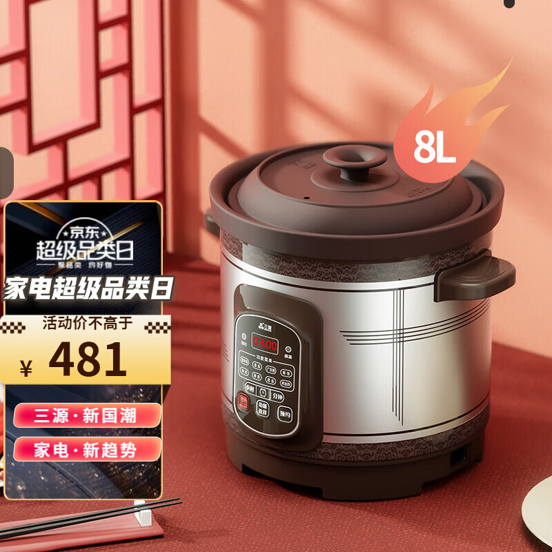 三源（SANYUAN）紫砂锅电炖锅全自动电汤锅养生锅家用电子炖盅大容量砂锅煲汤煮粥锅不溢锅多功能商用智能电瓦煲 8L  (适合6-10人)