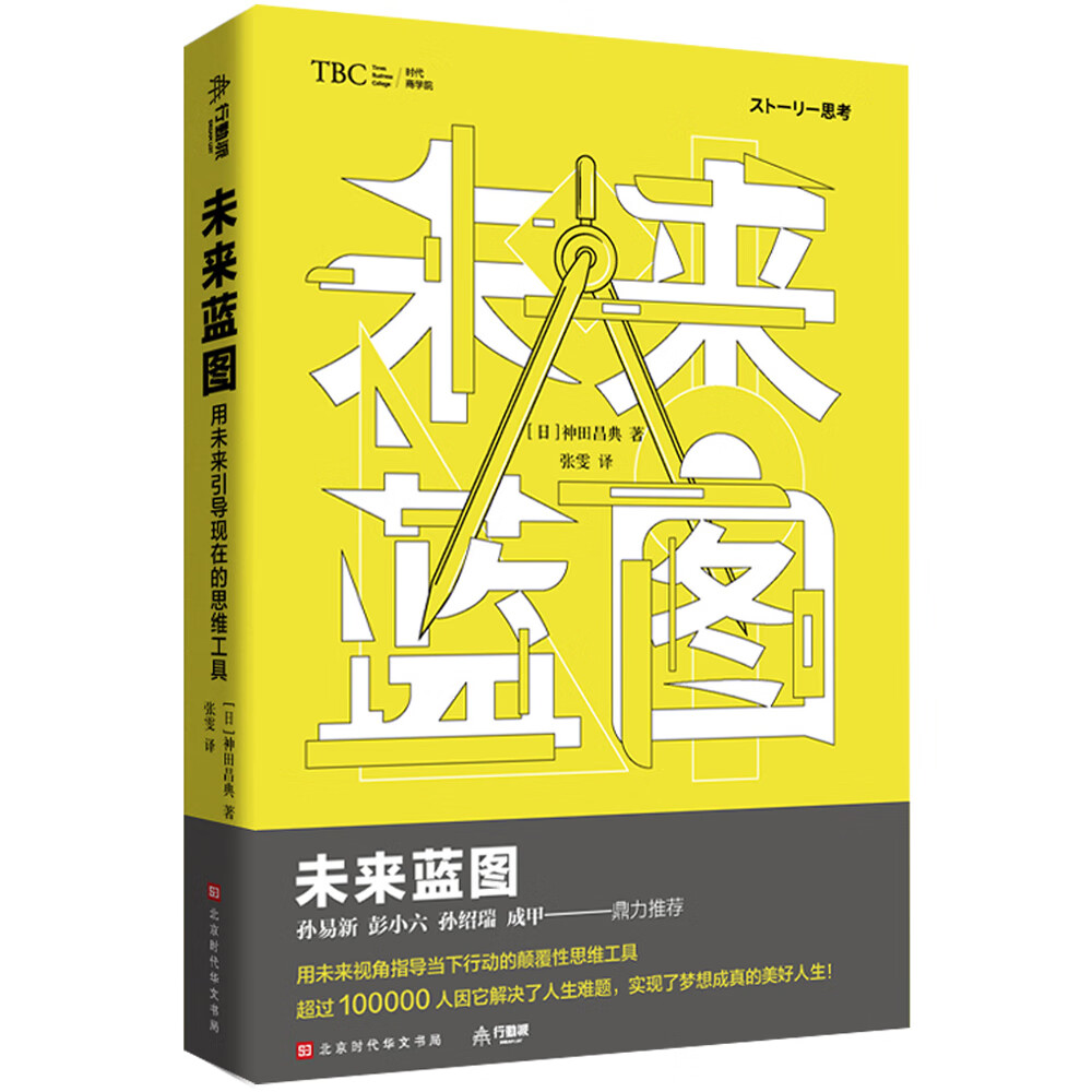 未来蓝图 ：用未来引导现在的思维工具详情图