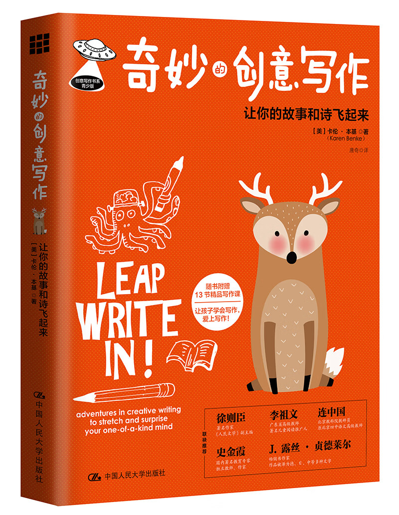 奇妙的创意写作：让你的故事和诗飞起来（创意写作书系）