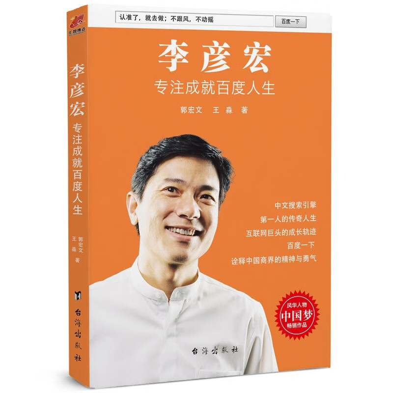 【包邮】李彦宏:专注成就人生 郭宏文王淼 人物传记名人名家传记 中国财经人物 成功励志书籍 成功人士