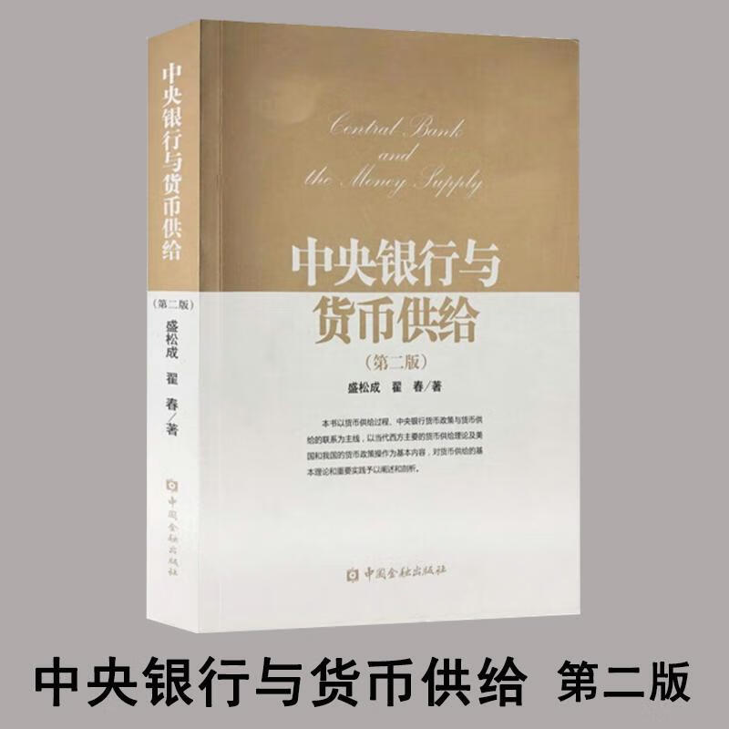 中央银行与货币供给(第2版)盛松成,翟春 著 