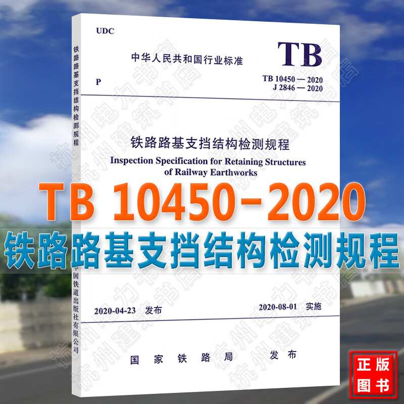 TB10450-2020铁路路基支挡结构检测规程