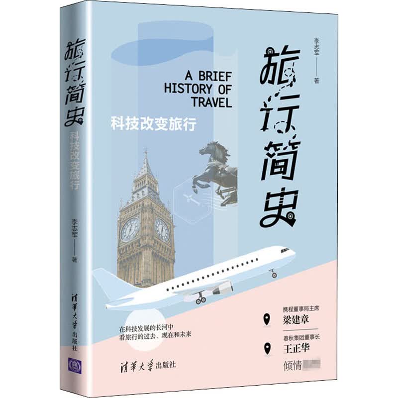 旅行简史 科技改变旅行 李志军 书籍