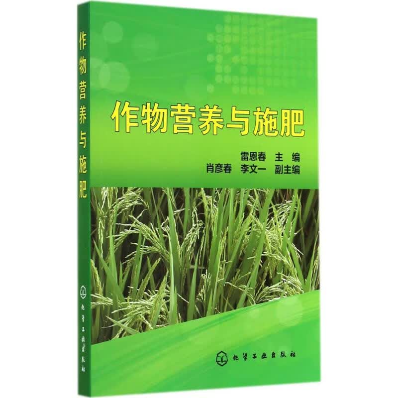作物营养与施肥 雷恩春 书籍