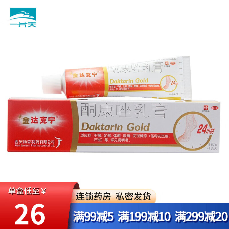 金达克宁酮康唑乳膏15g西安杨森制药皮肤瘙痒脱皮药止痒脱皮杀菌手足
