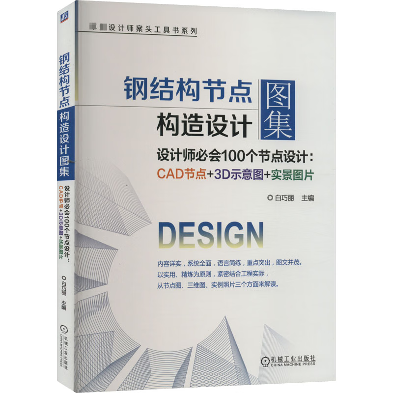 钢结构节点构造设计图集白巧丽机械工业出版社9787111701217 建筑书籍