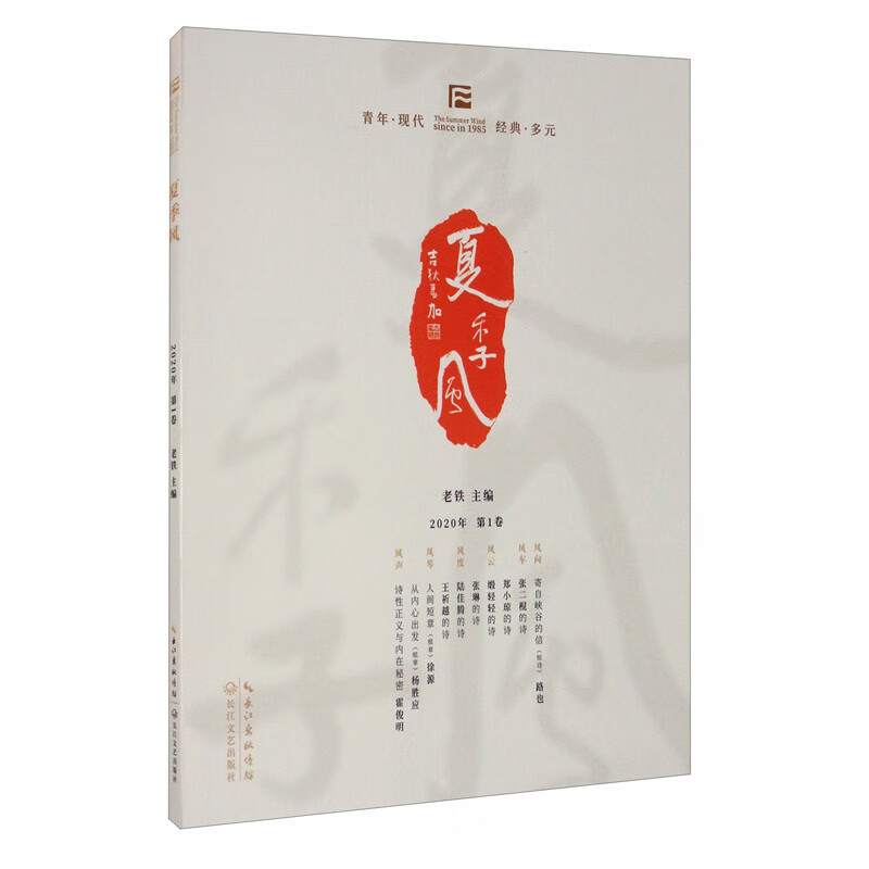 夏季风·2020年第一卷