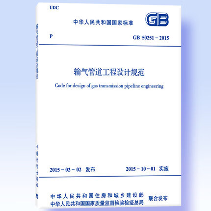 GB 50251-2015 输气管道工程