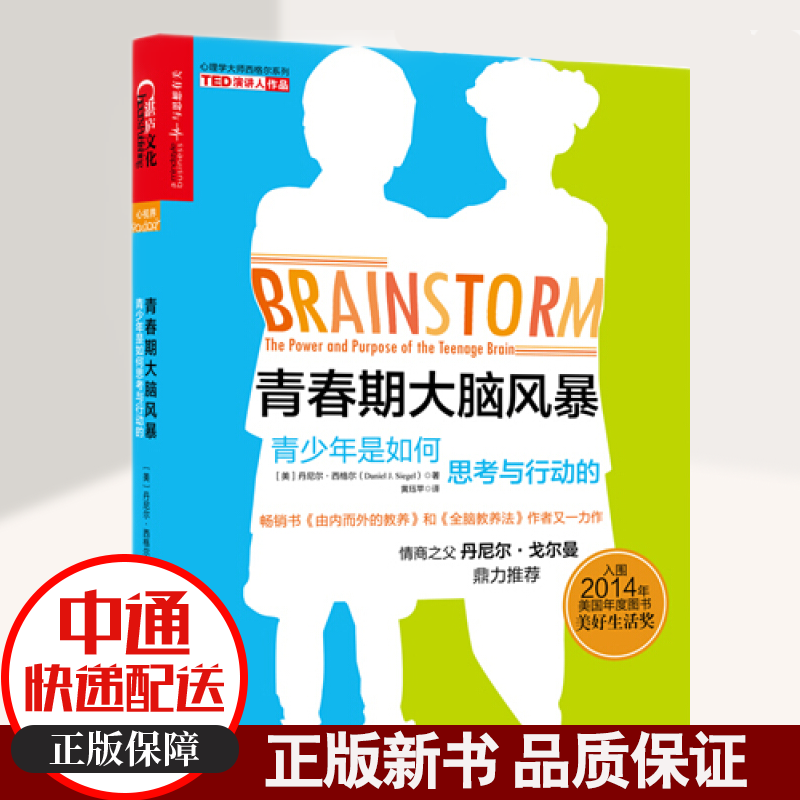 正版 青春期大脑风暴青少年是如何思考与行动的书《由内而外的教养》和《全脑教养法》作者又一力作揭秘青春期大脑的变化开
