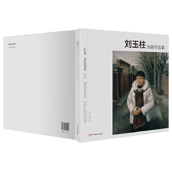 刘玉柱油画作品集 刘玉柱 9787541069925 四川美术出版社