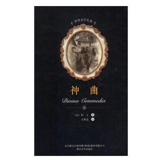 神曲 但丁 文学 9787531352396