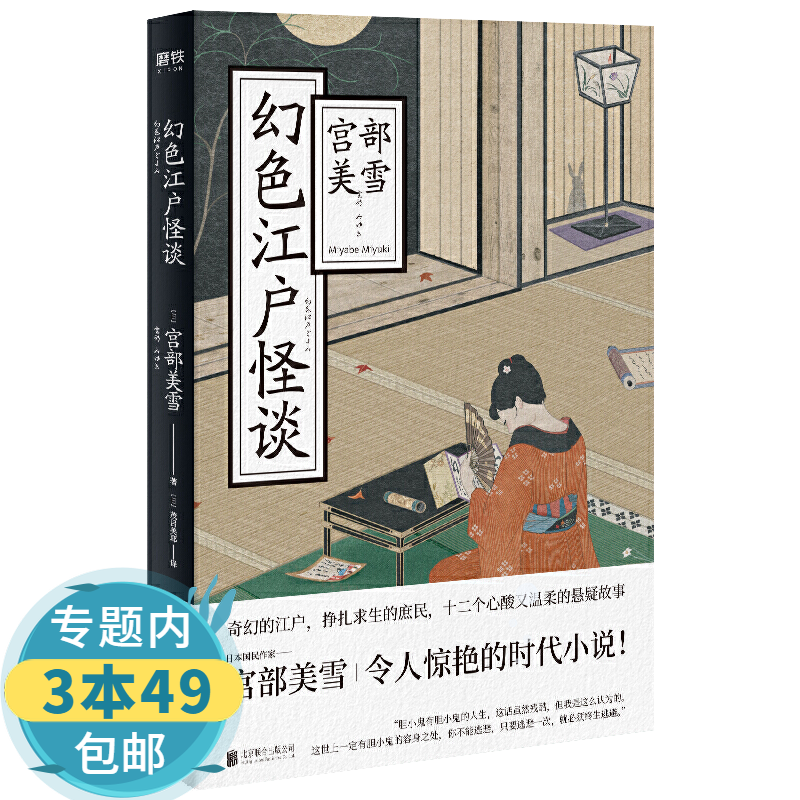 宫部美雪作品:幻色江户怪谈  所罗门的伪证 寂寞猎人  蒲生邸事件