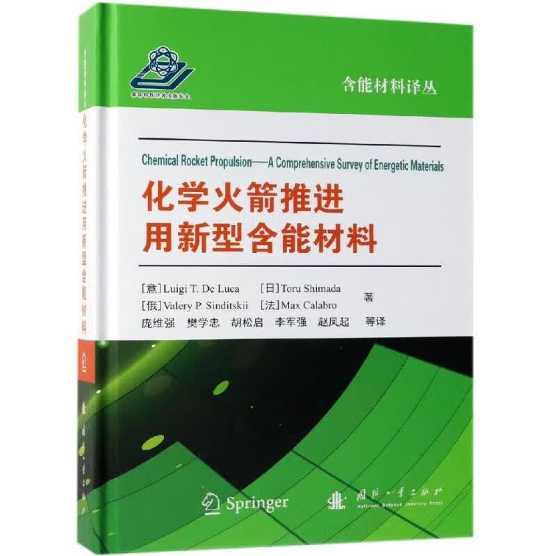 化学火箭推进用新型含能材料 书籍