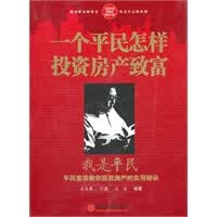 一个平民怎样投资房产致富