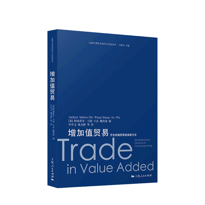 增加值贸易 开发跨境贸易核算新方法 阿迪蒂亚 马图 著 贸易经济 中信书店