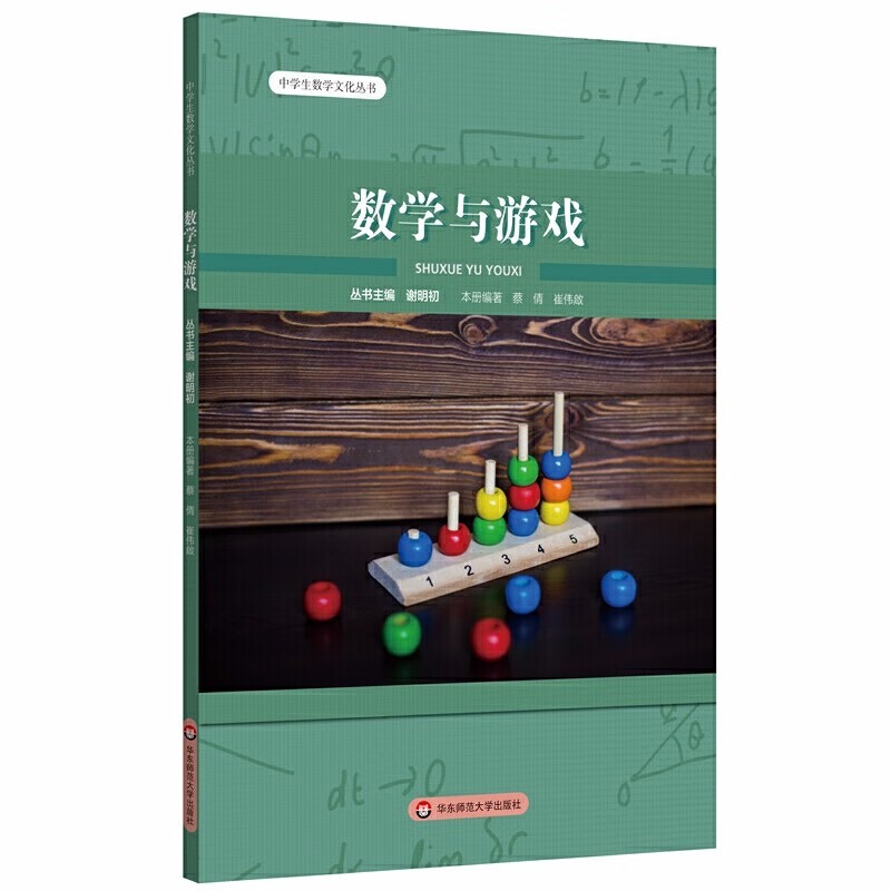 数学与游戏（中学生数学文化丛书）  蔡倩，崔伟啟 著，谢明初 编  华东师范大学