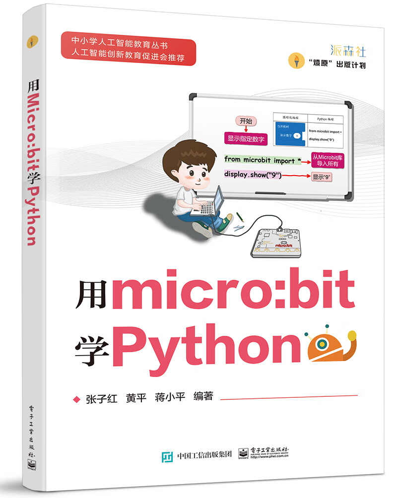 用micro:bit学Python