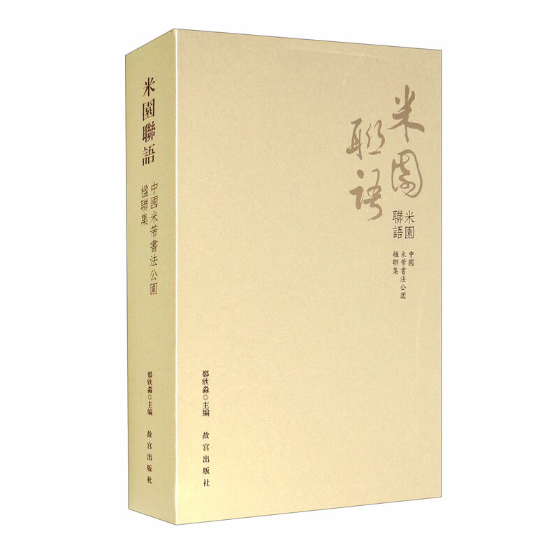 米园联语（中国米芾书法公园楹联集）