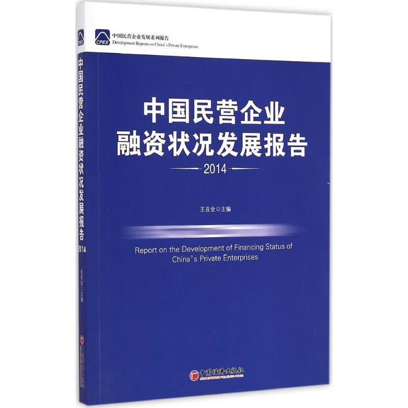 中国民营企业融资状况发展报告2014 王在全 主编 书籍