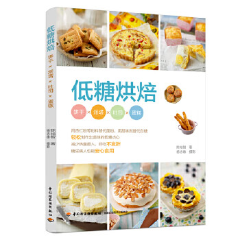低糖烘焙 中国轻工业出版社 9787518429103