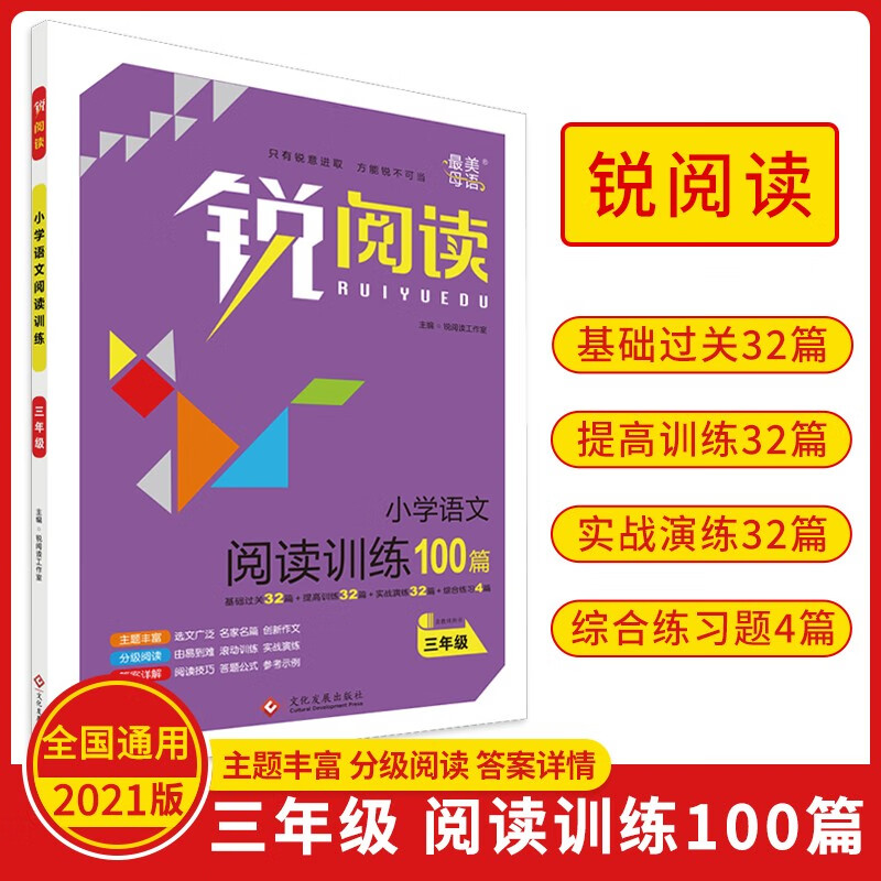 2021版锐阅读3年级语文阅读与写作 阅读巅峰训练三年级语文主题+专项阅读训练 阅读训练100篇 3年级语文阅读训练100篇