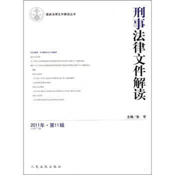刑事法律文件解读2011年·第11辑