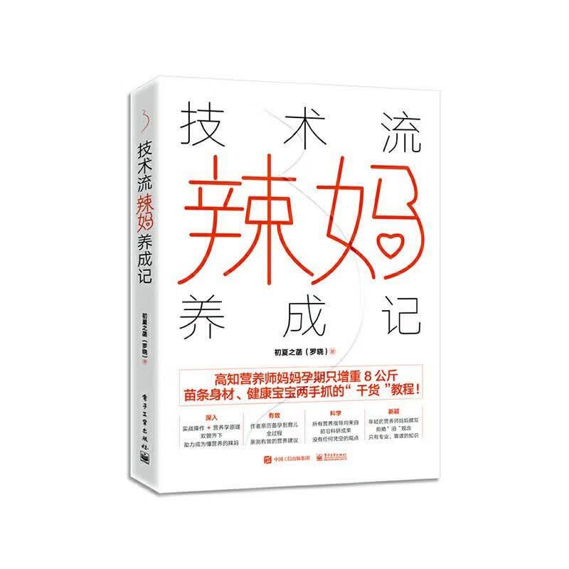 技术流辣妈养成记/初夏之菡/电子工业出版社/9787121400964/孕产/胎教/书籍