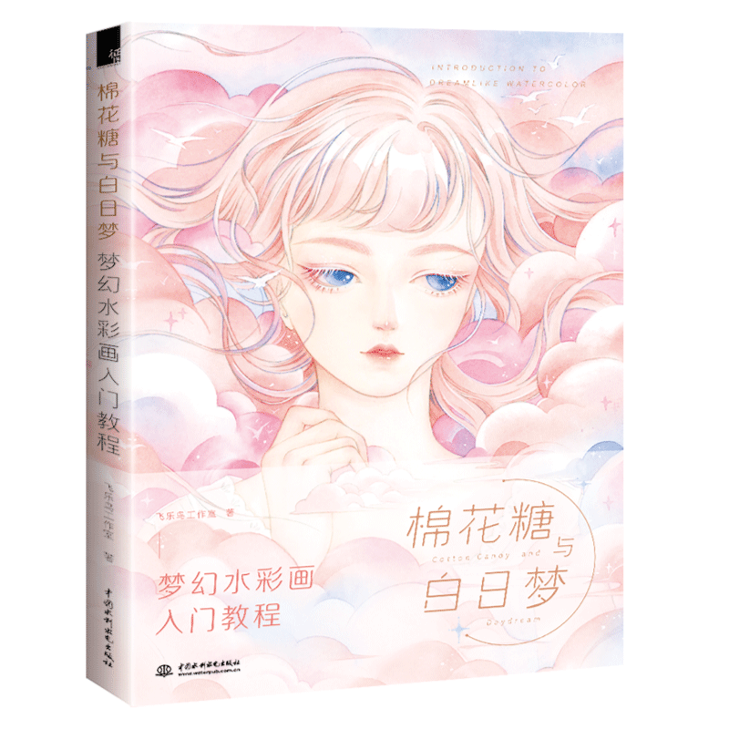 棉花糖与白日梦 梦幻水彩画入门教程